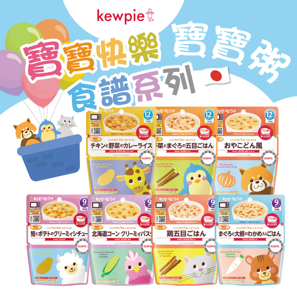 日本 KEWPIE 寶寶快樂食譜系列 (9m+~12m+) /副食品/即食/寶寶粥