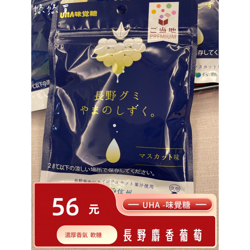 ｛悠悠買｝🇯🇵UHA味覺糖 長野麝香葡萄軟糖40g/日本限定 現貨