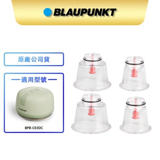 【BLAUPUNKT】 隨身溫感吸痧儀 耗材 BPB-C03DC-1