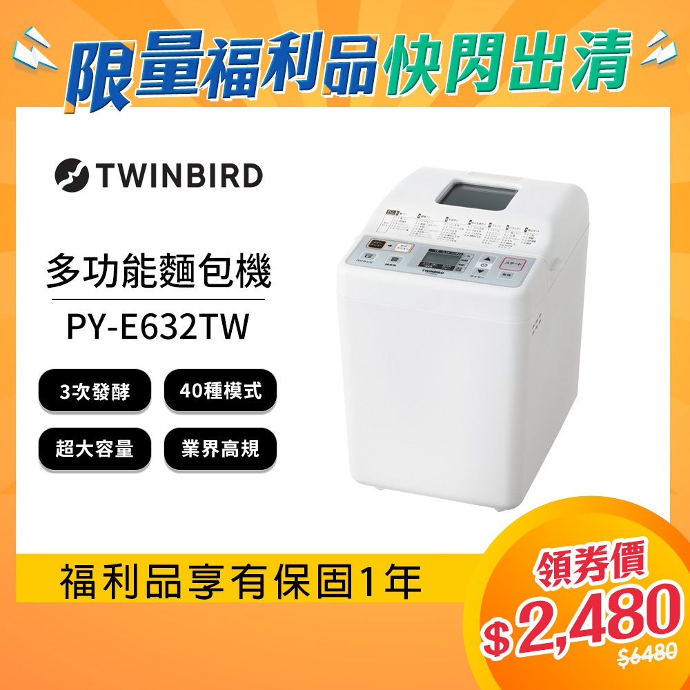 【福利品】日本TWINBIRD-多功能製麵包機PY-E632TW送100道食譜