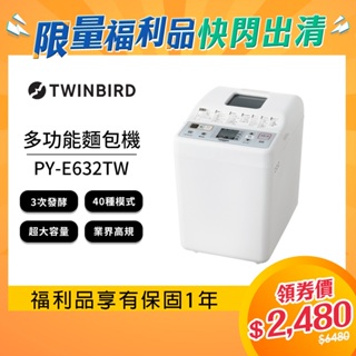 【福利品】日本TWINBIRD-多功能製麵包機PY-E632TW送100道食譜