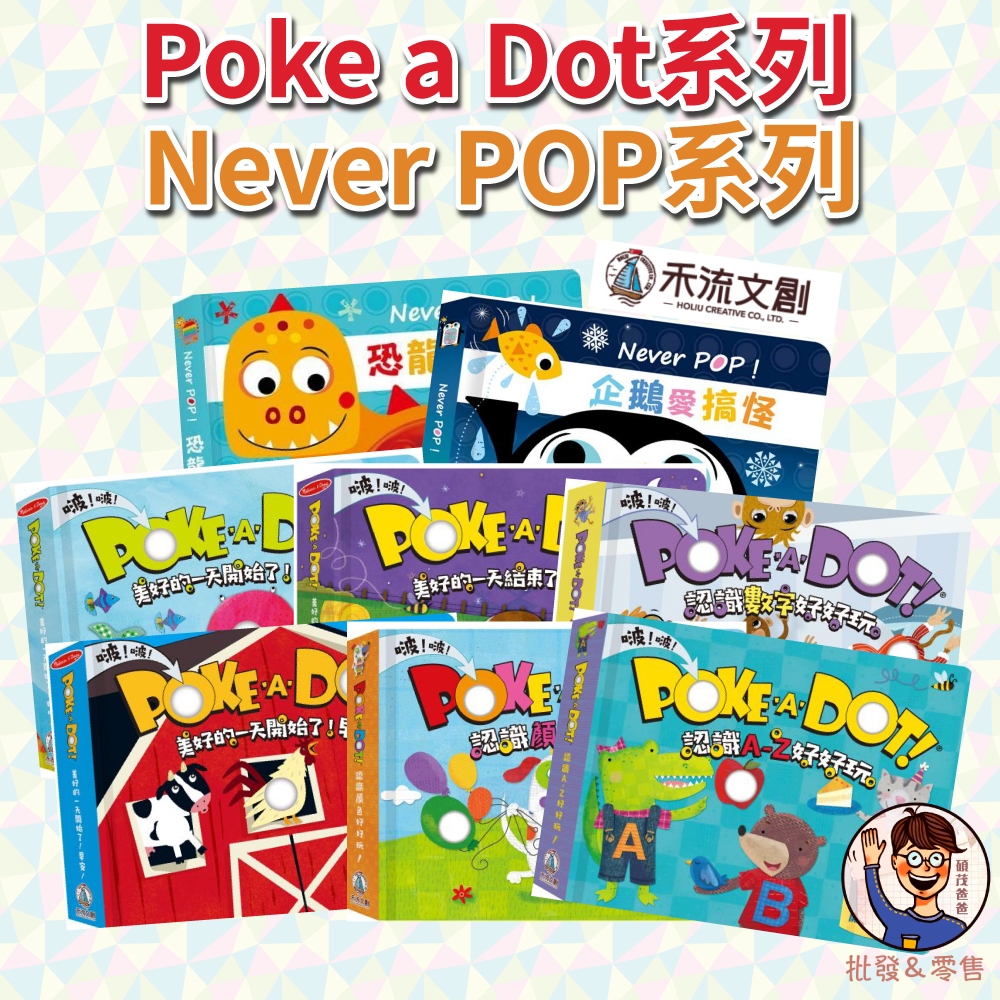 【禾流文創】泡泡書 poke a dot系列／Never POP系列 按壓氣泡書 硬頁書 觸摸書 企鵝 恐龍 兒童書籍