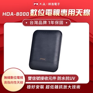 PX大通 數位電視專用天線-室內外兩用型 HDA-8000