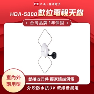 PX大通 高畫質數位電視天線(室內外兩用型) HDA-5000