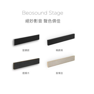 B&O Beosound Stage 無邊框設計 Soundbar 遠寬公司貨享保固