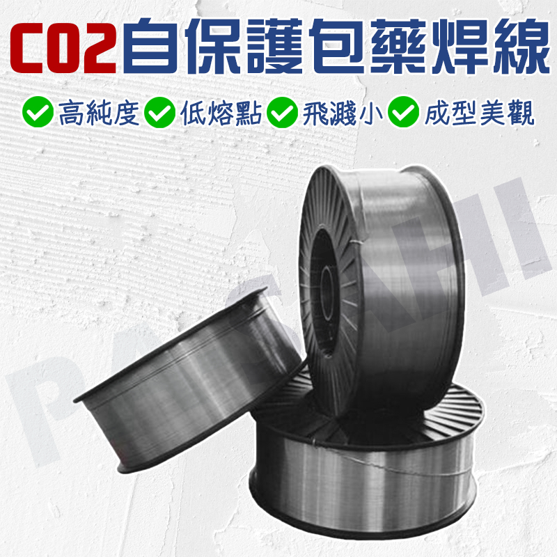 CO2自保護包藥焊線 焊線 氣保焊 無氣二保焊線 焊條 1kg焊線 CO2焊接線