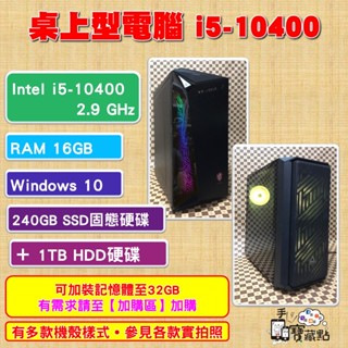 【手機寶藏點】電競遊戲桌機主機 桌上型電腦 i5-10400 六核 16GB 240GB SSD 固態硬碟 1TBHDD