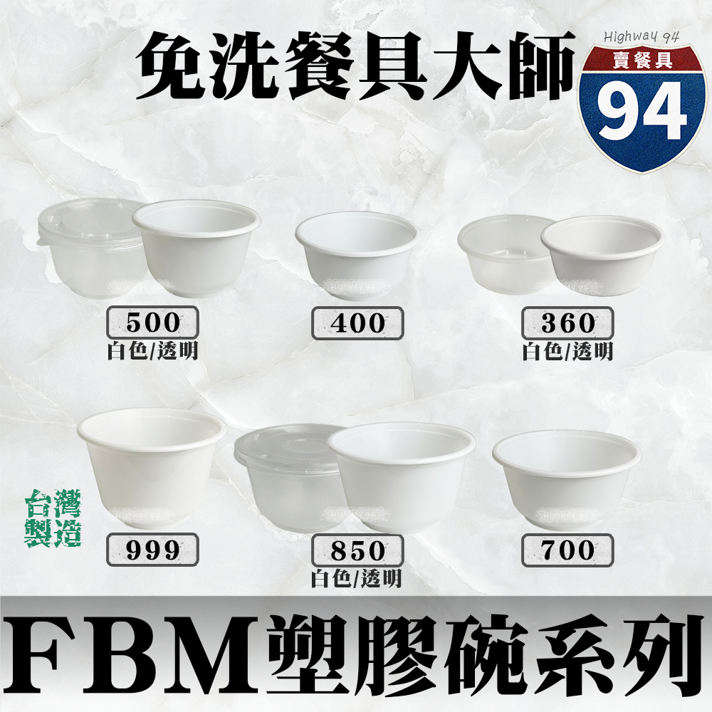 【９４賣餐具】FBM塑膠碗系列(1條50入)🍱#台灣製造/紙湯碗/可微波餐盒/外帶餐盒/一次性餐盒/環保餐盒/免洗餐具/