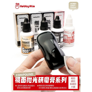 (Pandainn) 喵匠 Hobbymio 研磨膏 拋光蠟 粗目 細目 極細目 水蠟 研磨布 模型工具