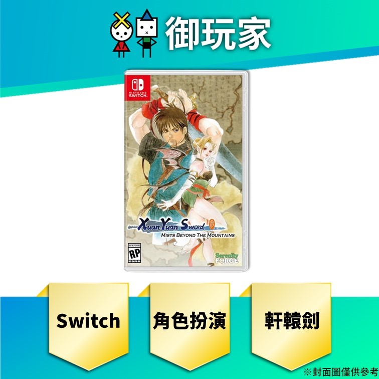 【御玩家】預購 NS Switch 軒轅劍參 雲和山的彼端 中文一般版 8/27發售