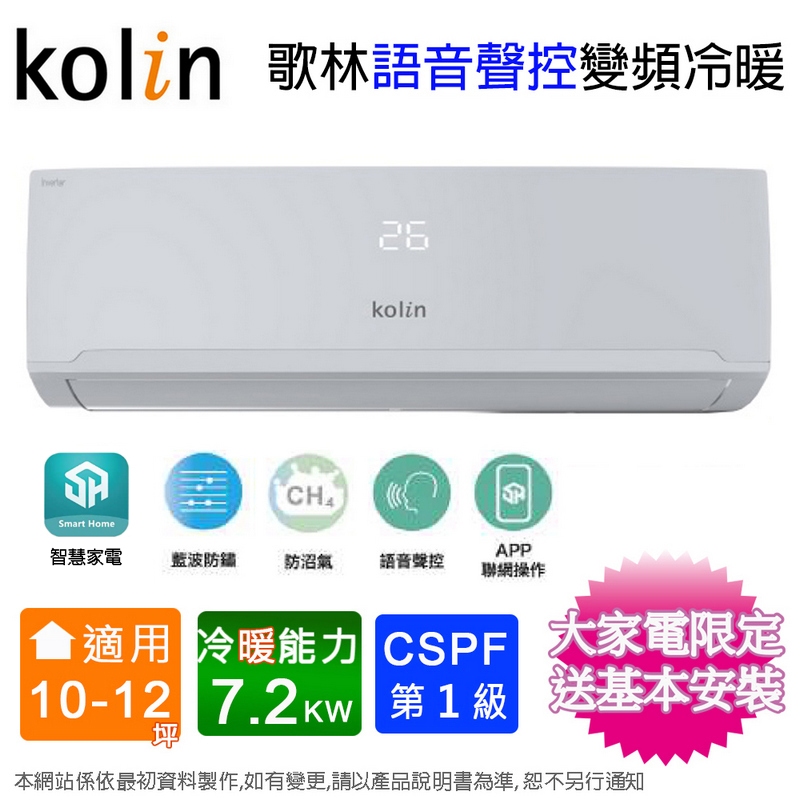 Kolin歌林10-12坪一級變頻語音聲控冷暖分離式冷氣KDV-RK72203+KSA-RK722DV03A~含基本安裝