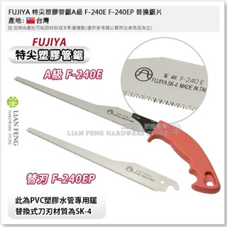【工具屋】*含稅* FUJIYA 特尖塑膠管鋸A級 F-240E F-240EP 替換鋸片 16" PVC 水管鋸 臺灣