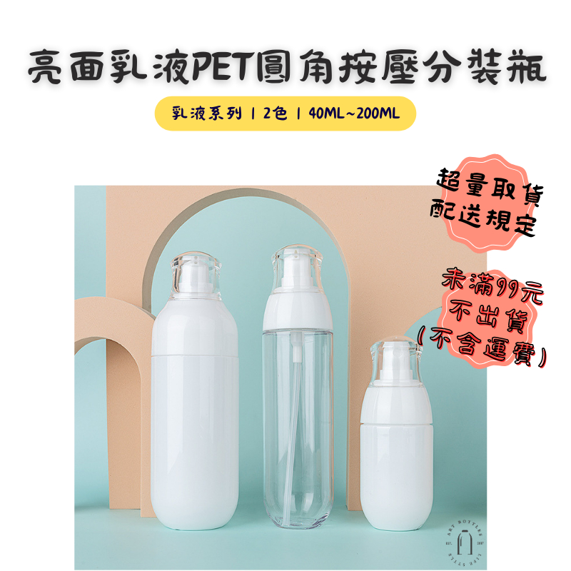 藝瓶【亮面乳液PET圓角按壓分裝瓶｜2色40ml~200ml】台灣現貨 空瓶 瓶罐 分裝瓶 塑膠瓶 噴霧瓶 真空瓶