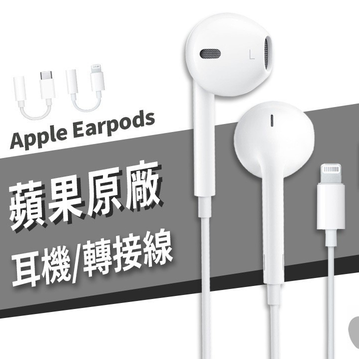 Apple 台灣原廠公司貨 iPhone Earpods Lightning 3.5mm 耳機麥克風 耳機轉接線
