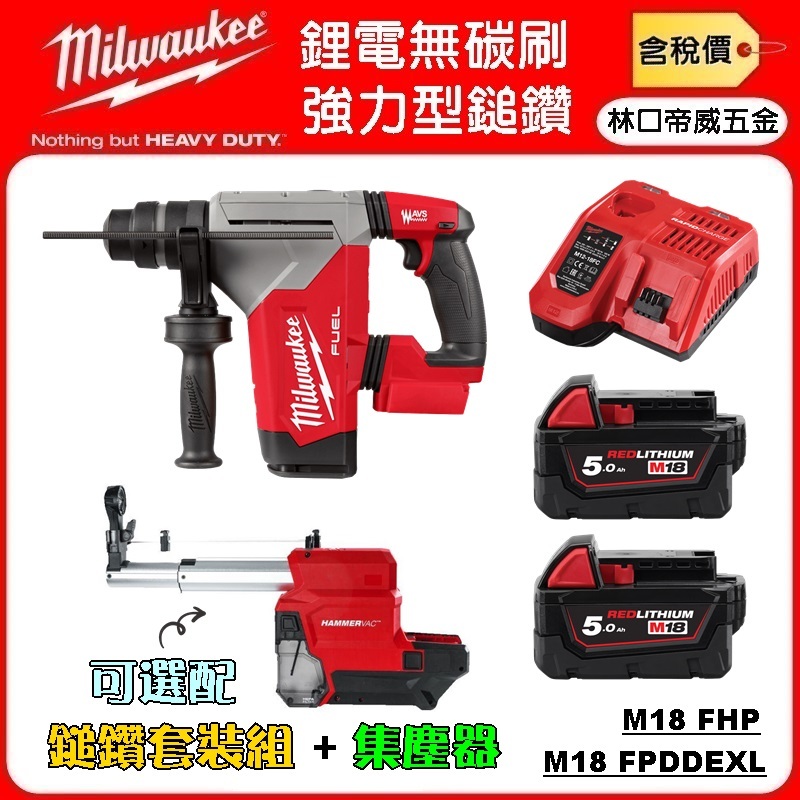 【林口帝威五金】含稅『Milwaukee 美沃奇』18V 無刷 鋰電 三模式 鎚鑽 M18FHP FPDDEXL FHP