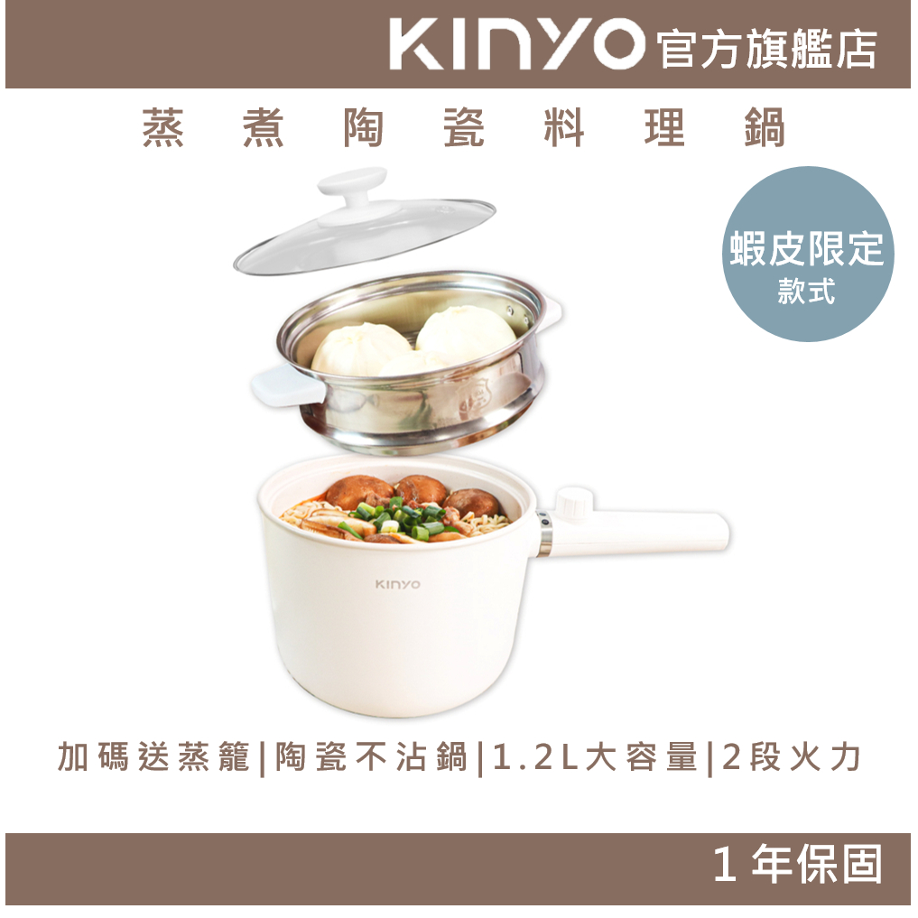 【KINYO】蒸煮陶瓷料理鍋 (FP) 1.2L 兩段火力  美食鍋 電煮鍋 快煮鍋 電火鍋 | 煮麵鍋