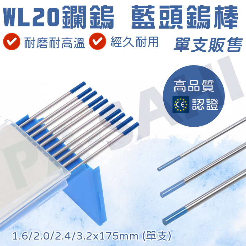鎢棒 藍頭鎢棒 氬焊機鎢棒 WL20鑭鎢電極藍頭鎢棒 1.6藍頭鎢棒 2.0/2.4藍頭鎢棒 3.2*175mm藍頭鎢