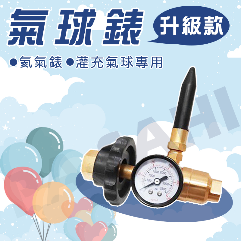 (升級款) 氦氣錶 氣球錶 氦氣鋼瓶專用錶 灌充氣球 灌氣球專用設備 氦氣壓力器