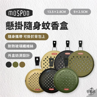 早點名｜日本 DECOLE MOSPOD 蚊香盒 (3色/2種尺寸) 迷你蚊香盒 戶外防蚊 露營防蚊 隨身攜帶 附有掛勾