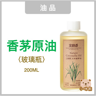 100% 香茅油 200ml 原油 現貨 除臭 芳香 DIY手作 台灣製 室翲香 團購