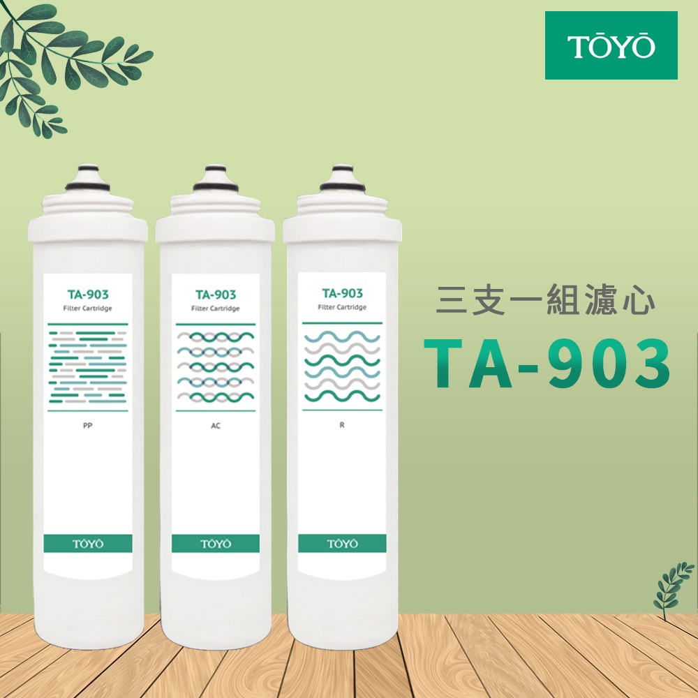 【思維康SWEETCOM】 TOYO TA-903 PP 棉 R 樹脂 AC(CGS) 銀添活性碳濾心 公司貨/開發票