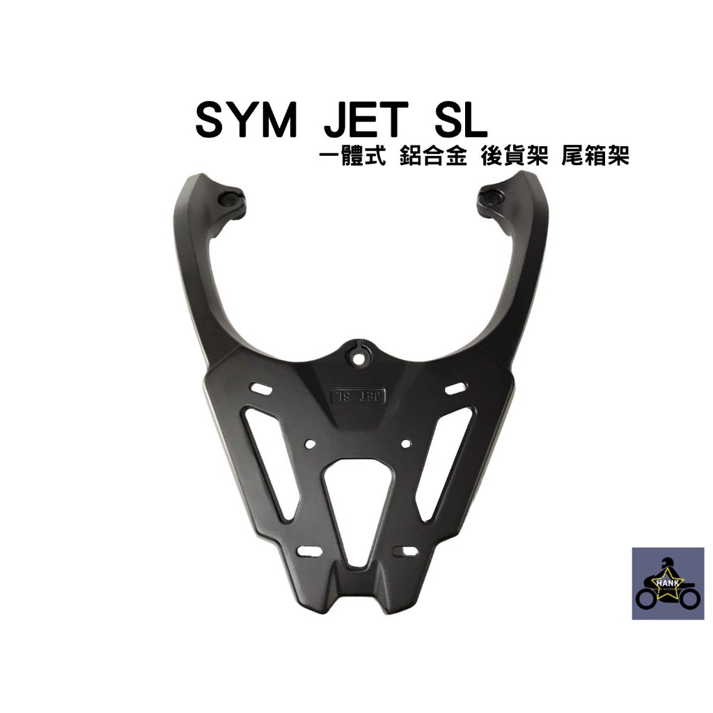 SYM JET S SR SL 158 一體式鑄造 加厚 鋁合金 後貨架 尾箱架 漢堡箱 移動貨架 (阿翰部品)