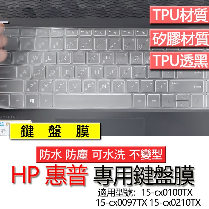 HP 惠普 15-cx0100TX 15-cx0097TX 15-cx0210TX 鍵盤膜 鍵盤套 鍵盤保護膜 鍵盤保護