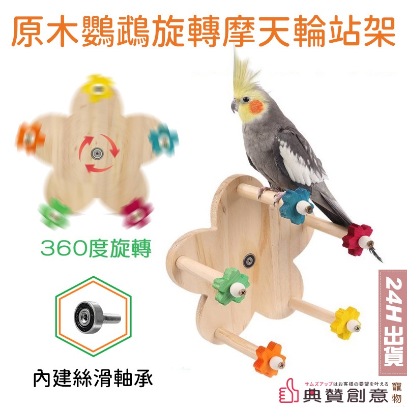 原木鸚鵡旋轉摩天輪站架 內置軸承可360度旋轉 中小鳥玩具 鳥站台站杆  鸚鵡玩具 寵物用品 鸚鵡用品 鳥用品 典贊創意