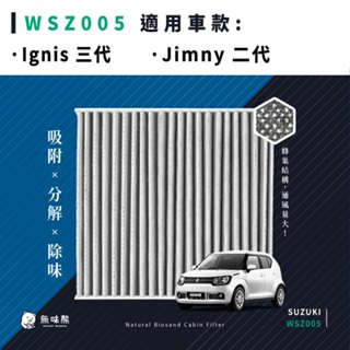 無味熊｜汽車冷氣濾網 鈴木 - Ignis 三代、Jimny 三代