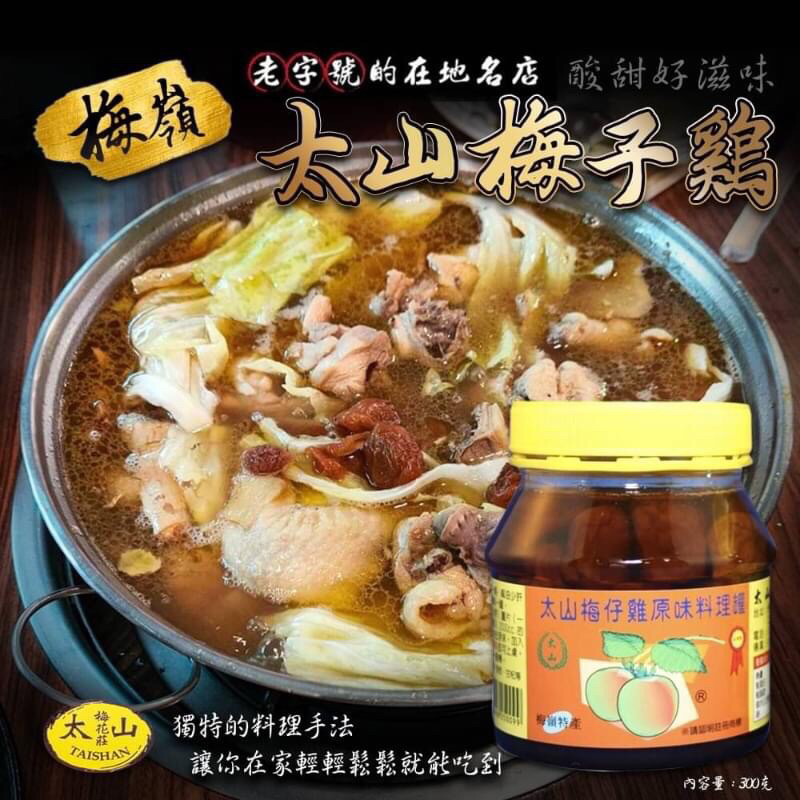預購太山梅子雞原味料理罐(300g罐)