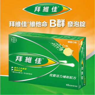 現貨 拜維佳發泡錠 維他命B群及C 添加鈣鎂鋅 柳橙口味 效期：2025/08/16