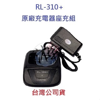 HLW RL-310+ PLUS 原廠座充組 對講機變壓器+充電座 無線電專用充電器