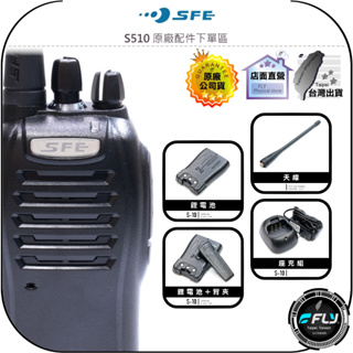 【SFE】S510 原廠配件下單區◉公司貨◉天線◉座充組◉背夾◉S-510