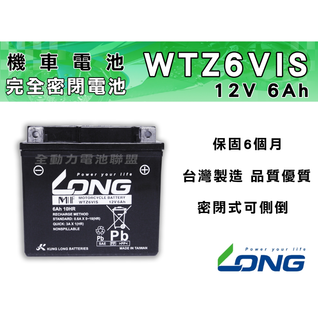 全動力-LONG 廣隆 WTZ6VIS ( 12V 6Ah ) 機車 YAMAHA Cuxi 專用 5號電池