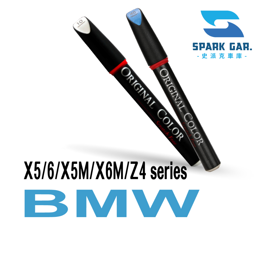 BMW X5/X5M/X6/X6M/Z4系列  原廠專業補漆筆 X5 X5M X6 X6M Z4 修補刮傷 掉漆修復