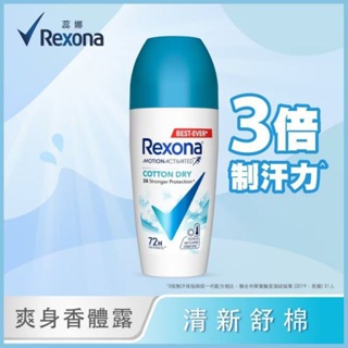 Rexona蕊娜制汗爽身香體露 清新舒棉 45ML