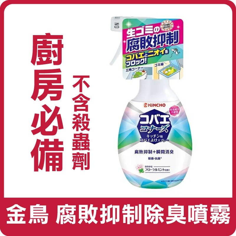 日本 KINCHO 金鳥 腐敗抑制除臭噴霧 廚餘腐敗抑制果蠅噴霧  250ml 除臭噴霧 果蠅噴霧 廚房 流理台