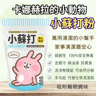 《小孩。同》現貨 卡娜赫拉的小動物 小蘇打粉/700g 萬用小蘇打粉 環保萬用去汙粉 去汙 除臭 居家清潔好物