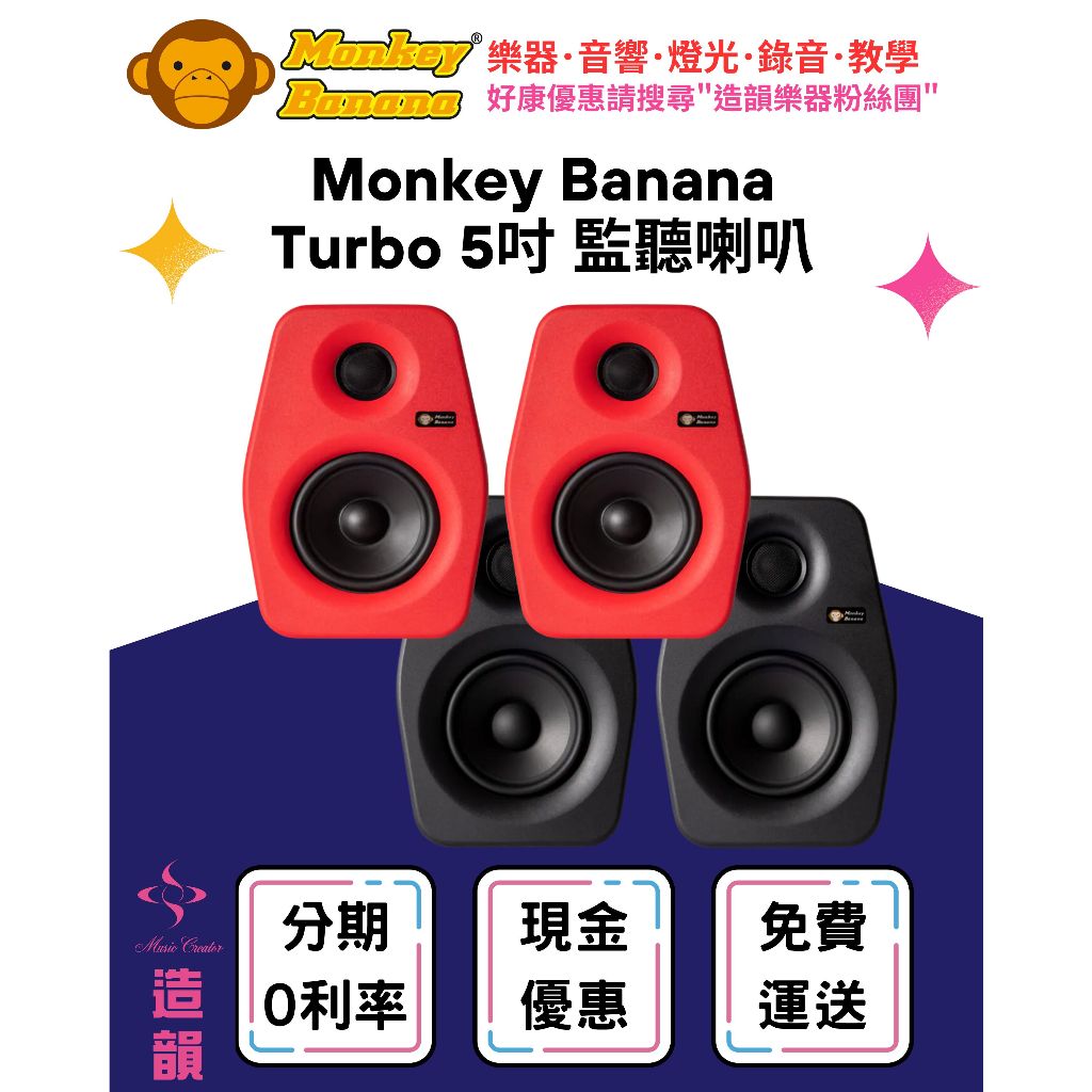 造韻樂器音響- JU-MUSIC - Monkey Banana Turbo 5 主動式 監聽喇叭 五吋 喇叭