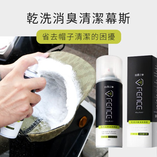 防禦工事 乾洗 消臭 清潔 慕斯 帽子 清潔 保養 250ml 安全帽 清潔 TFDEDC250