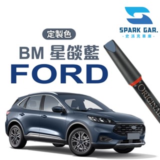 客訂款➣ FORD 福特 BM 星燄藍 星焰藍 FOCUS KUGA 專業補漆筆 修補刮傷 掉漆修復 烤漆修復 點漆