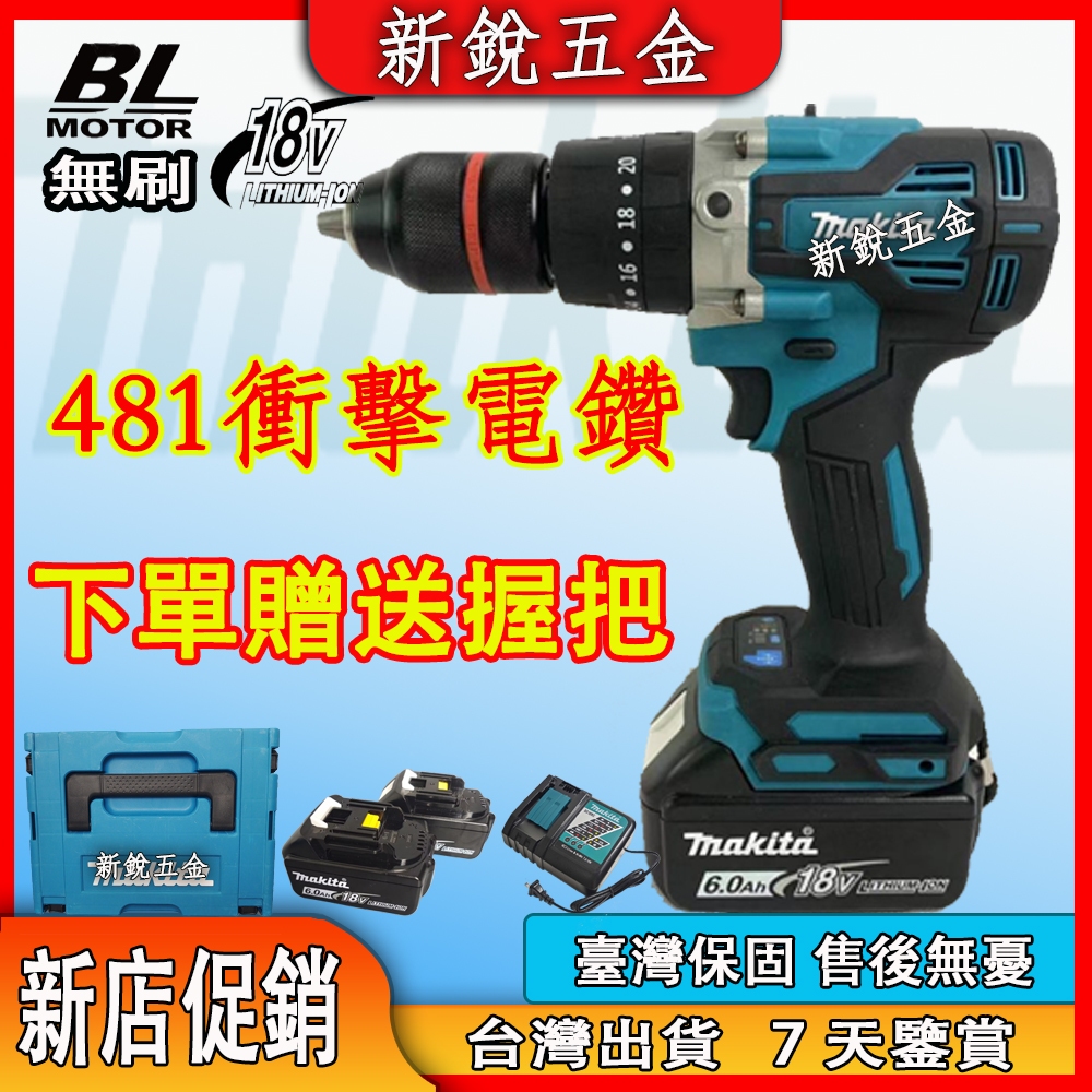 日製牧田DHP481電鑽 牧田電鑽 原廠電池 無刷電鑽 13MM夾頭 makita 衝擊電鑽 牧田工具 衝擊鑽