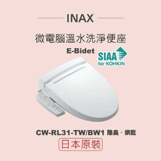 INAX 日本原裝 微電腦溫水洗淨便座 E-Bidet CW-RL11-TW/BW1