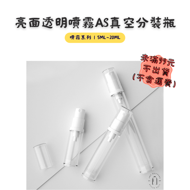 藝瓶【亮面透明噴霧AS真空分裝瓶｜5ml~20ml】台灣現貨 空瓶 瓶罐 分裝瓶 塑膠瓶 噴霧瓶 真空瓶