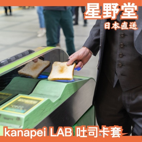 日本直送🇯🇵預購 kanapei LAB 睡過頭 吐司 悠遊卡 卡套 麵包 交通卡 烤吐司 創意 仿真 趣味 少女漫畫