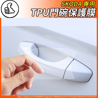 【大拇指】SKODA TPU門碗保護膜 保護貼 大小棕熊 KODIAQ KAROQ SUPERB SCALA KAMIQ