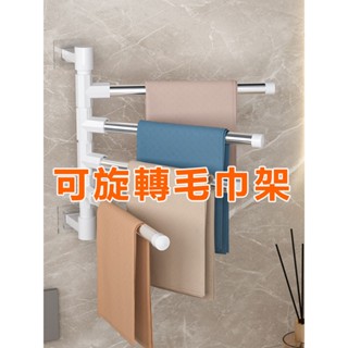 🎈毛巾架 壁掛毛巾架 旋轉毛巾架 旋轉毛巾桿 浴室免打孔壁掛式毛巾架廚房可旋轉晾抹布杆置物架收納掛架多層