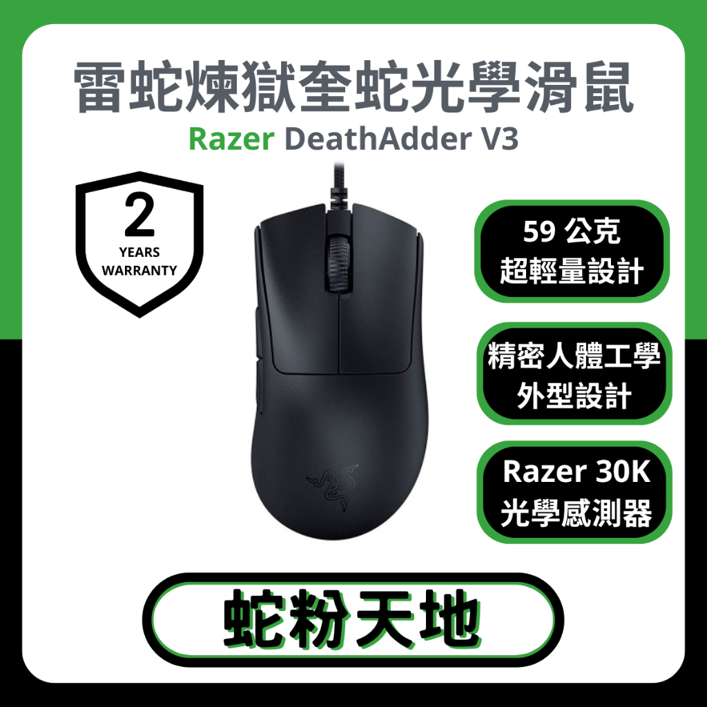 🐍蛇粉專屬天地🐍 Razer DeathAdder V3 雷蛇煉獄奎蛇 有線滑鼠 雷蛇滑鼠 人體工學 電競滑鼠 光學微動