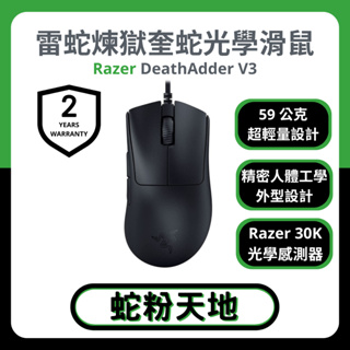 🐍蛇粉專屬天地🐍 Razer DeathAdder V3 雷蛇煉獄奎蛇 有線滑鼠 雷蛇滑鼠 人體工學 電競滑鼠 光學微動
