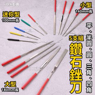 附發票5支組鑽石銼刀826.070、模型研磨、金屬研磨、大型、小型、迷你型、拋光、毛邊修飾